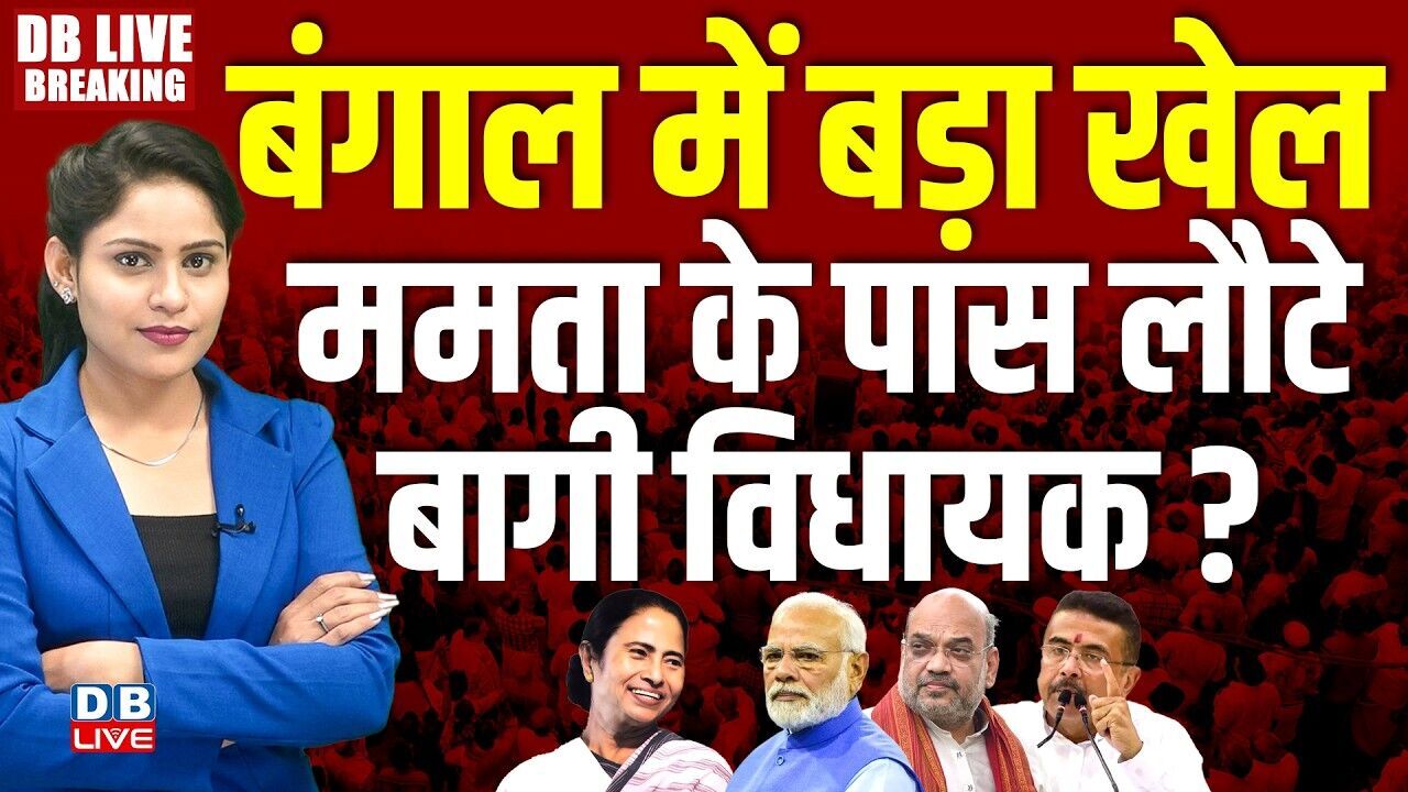 बंगाल में बड़ा खेल, Mamata Banerjee के पास लौटे बागी विधायक ? Rahul Gandhi | PM Modi | BJP |#dblive
