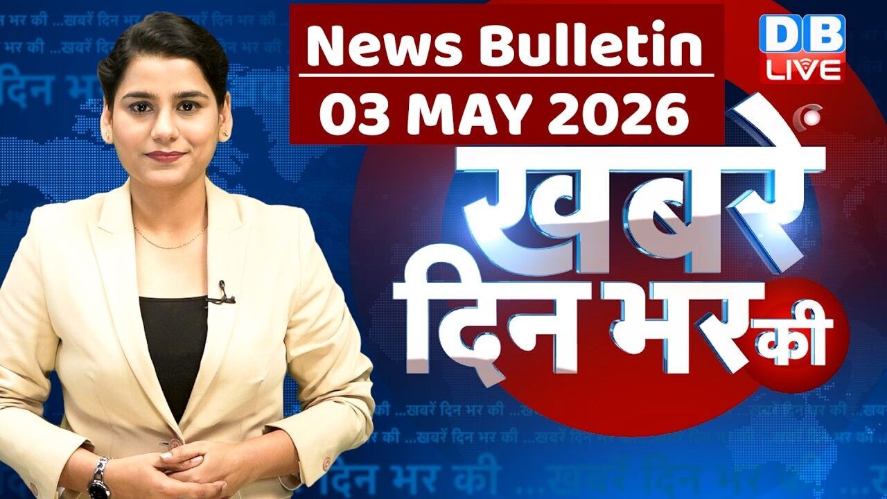 din bhar ki khabar | news of the day, hindi news india | top |election | iran |rahul gandhi #dblive