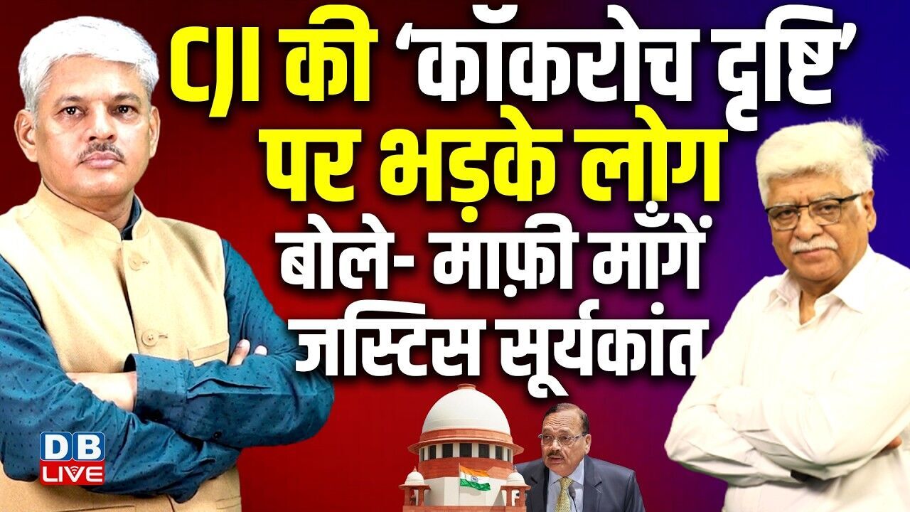 CJI की ‘कॉकरोच दृष्टि’ पर भड़के लोग-बोले- माफ़ी माँगें जस्टिस Surya Kant | PM Modi | Rahul |#dblive