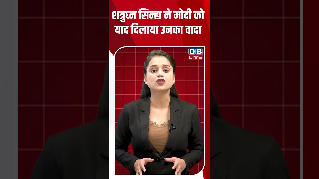 शत्रुघ्न सिन्हा ने मोदी को याद दिलाया उनका वादा #dblive #breakingnews #shortsvideo #latestnews