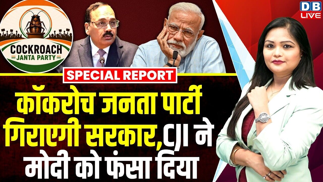 कॉकरोच जनता पार्टी गिराएगी सरकार-CJI ने मोदी को फंसा दिया | CJI Surya Kant | PM modi | BJP |#dblive
