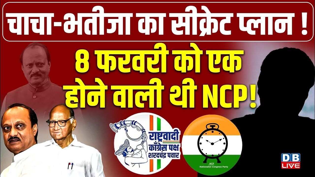 8 फरवरी को एक होने वाली थी NCP! Ajit pawar | sharad pawar | Maharashtra politics | #dblive