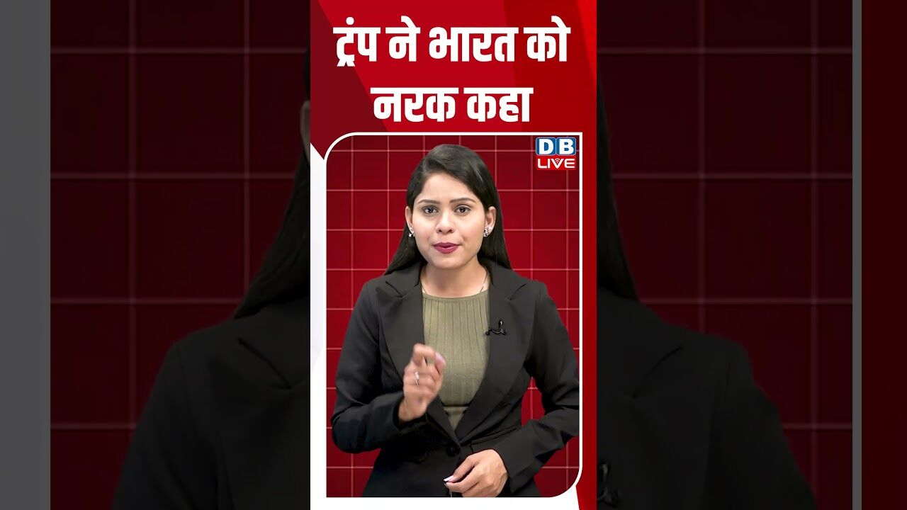 ट्रंप ने भारत को नरक कहा #dblive #shortsvideo #breakingnews #latestnews