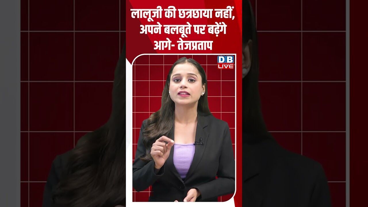 लालूजी की छत्रछाया नहीं, अपने बलबूते पर बढ़ेंगे आगे-तेजप्रताप #dblive #modi #shorstvideo #bihar #bjp