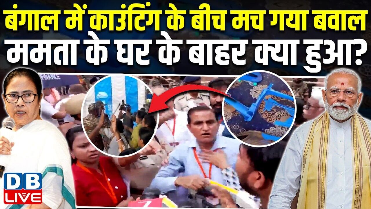 बंगाल में काउंटिंग के बीच मच गया बवाल,Mamata Banerjee के घर के बाहर क्या हुआ ?TMC -BJP |#dblive