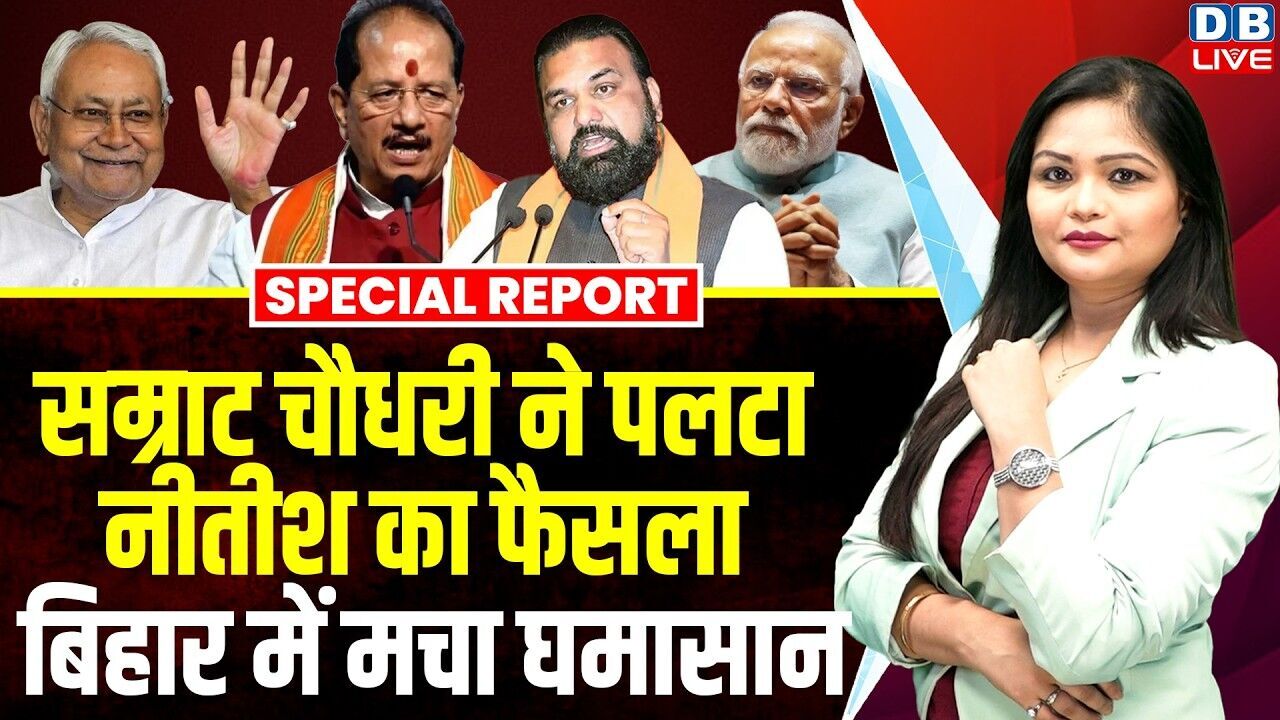 Samrat Chaudhary ने पलटा Nitish Kumar का फैसला, बिहार में मचा घमासान | PM Modi | Vijay Sinha #dblive