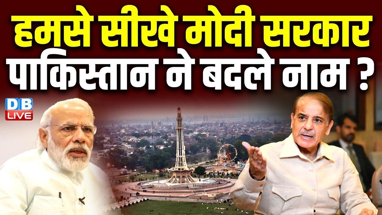 हमसे सीखे मोदी सरकार, पाकिस्तान ने बदले नाम ? | PM Modi | Shehbaz Sharif | BJP #dblive