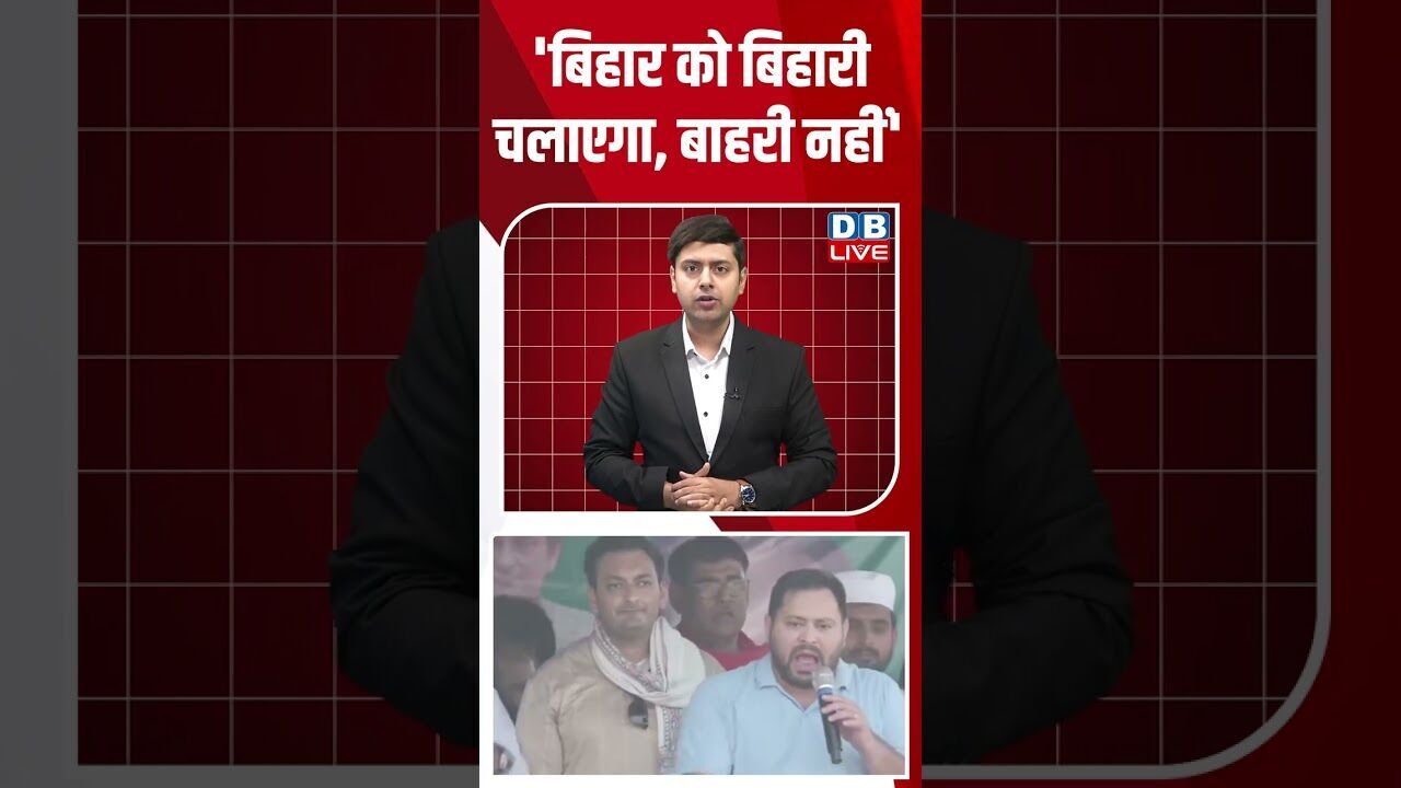 बिहार को बिहारी चलाएगा, बाहरी नहीं #shorts #youtubeshorts #news #video #dblive