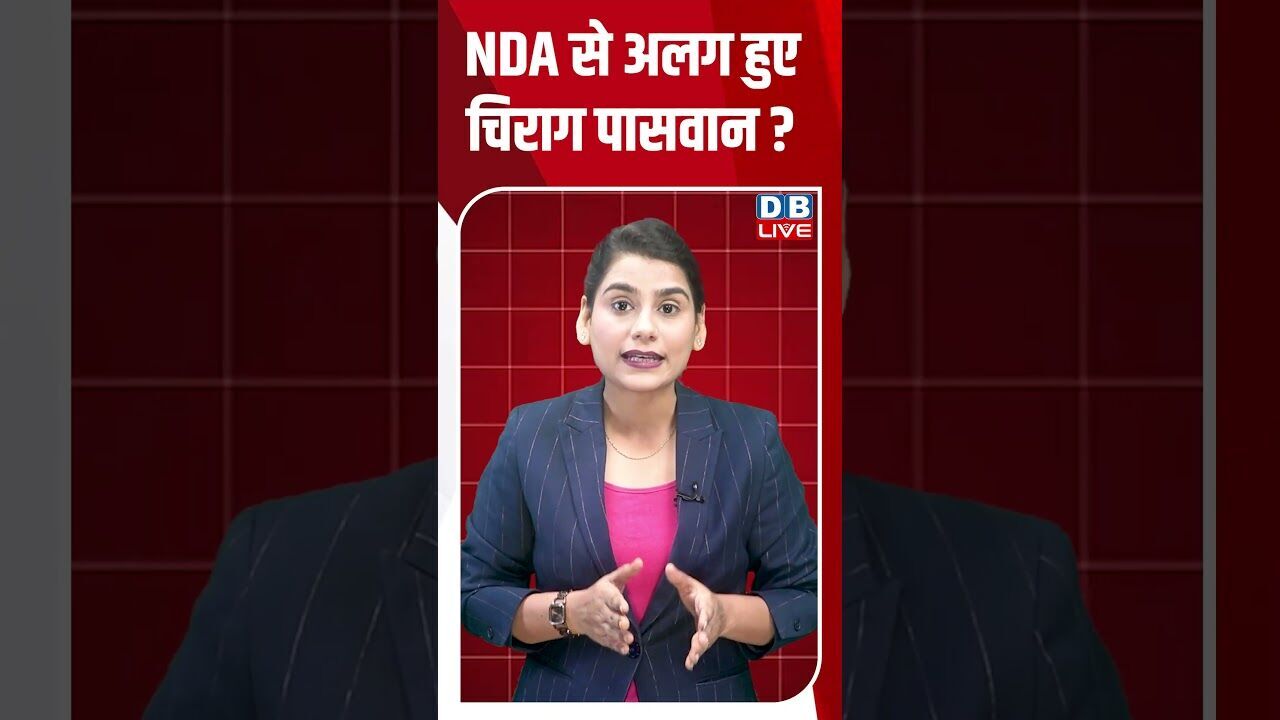 NDA से अलग हुए चिराग पासवान? #breakingnews #latestnews #shortsvideo #dblive