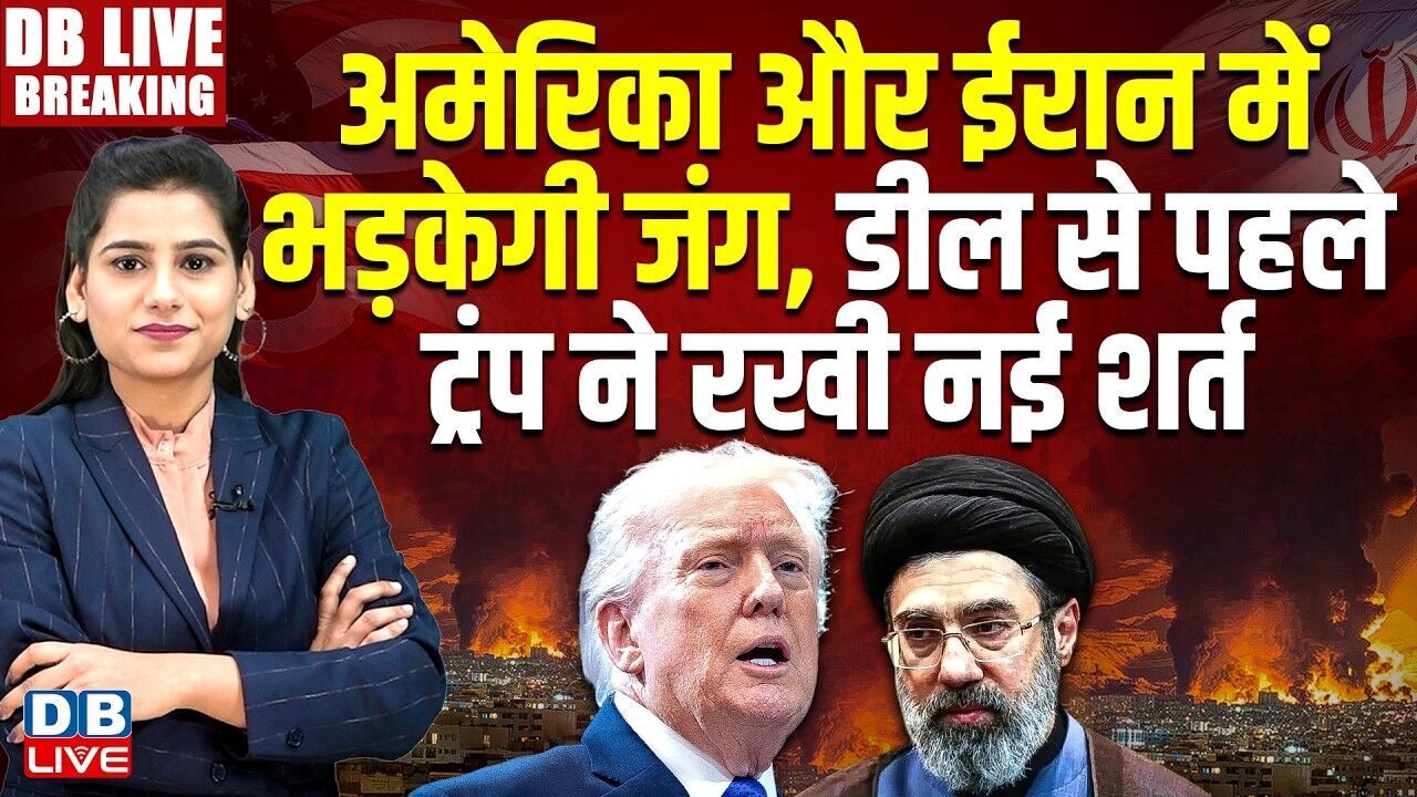 Iran Israel US War LIVE Updates : America-Iran में भड़केगी जंग, Donald Trump vs  Mojtaba  | #dblive