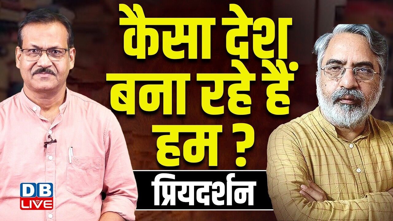 #BookShelf : कैसा देशबना रहे हैं हम? - प्रियदर्शन | atul sinha | Bharat Ki Ghadi | #dblive