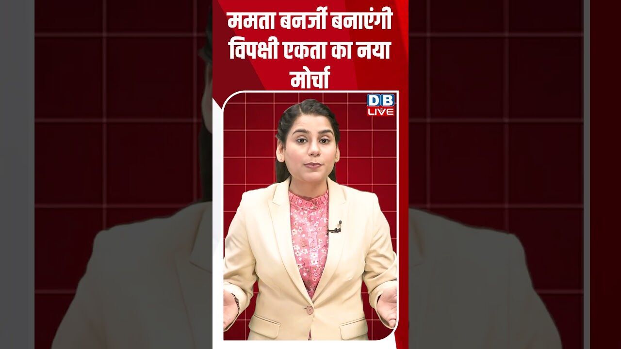 ममता बनर्जी बनाएंगी विपक्षी एकता का नया मोर्चा #breakingnews #latestnews #shortsvideo #news #dblive