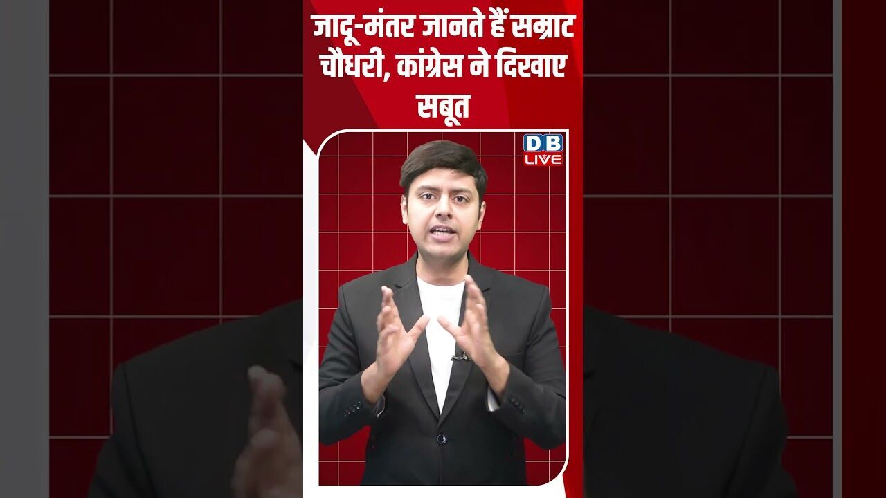जादू मंतर जानते हैं सम्राट चौधरी, कांग्रेस ने दिखाए सबूत #dblive #shorstvideo  #bihar #rahulgandhi
