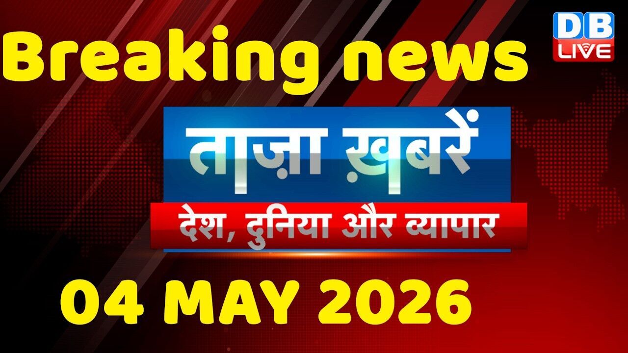 ताज़ा ख़बरें, देश, दुनिया और विदेश | breaking news | 04 May 2026 | Bihar SIR | Rahul | #dblive