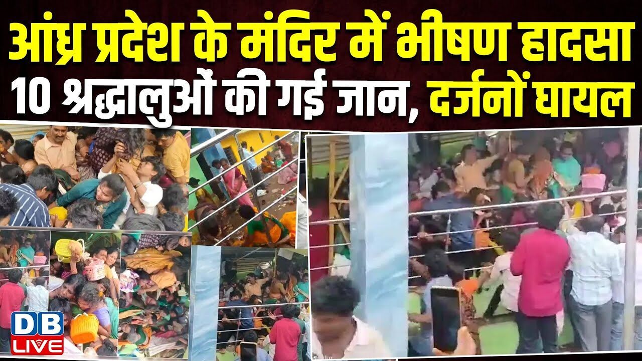Andhra Pradesh के मंदिर में भीषण हादसा, 10 श्रद्धालुओं की गई जान, दर्जनों घायल #dblive