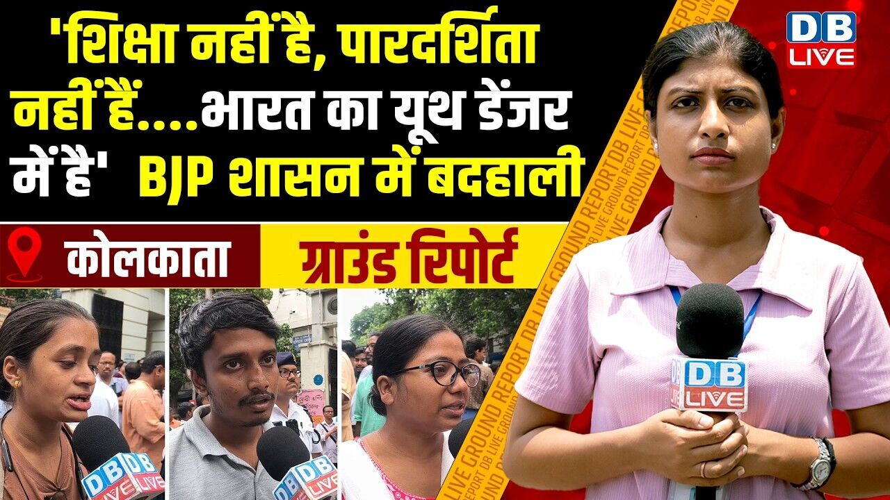 शिक्षा नहीं है, पारदर्शिता नहीं हैं.भारत का यूथ डेंजर में है  BJP शासन में बदहाली | ground report