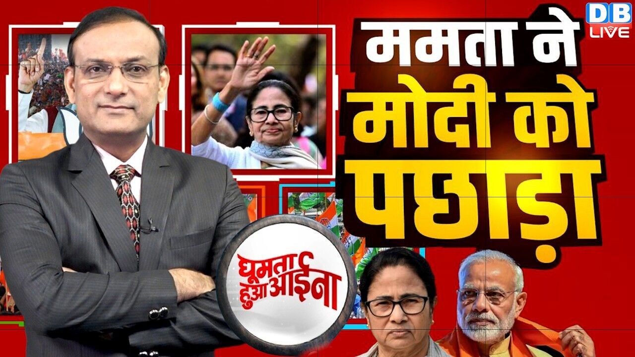 Mamata Banerjee ने Modi को पछाड़ा | Chunav Aayog | Congress | West Bengal | Supreme Court |#dblive