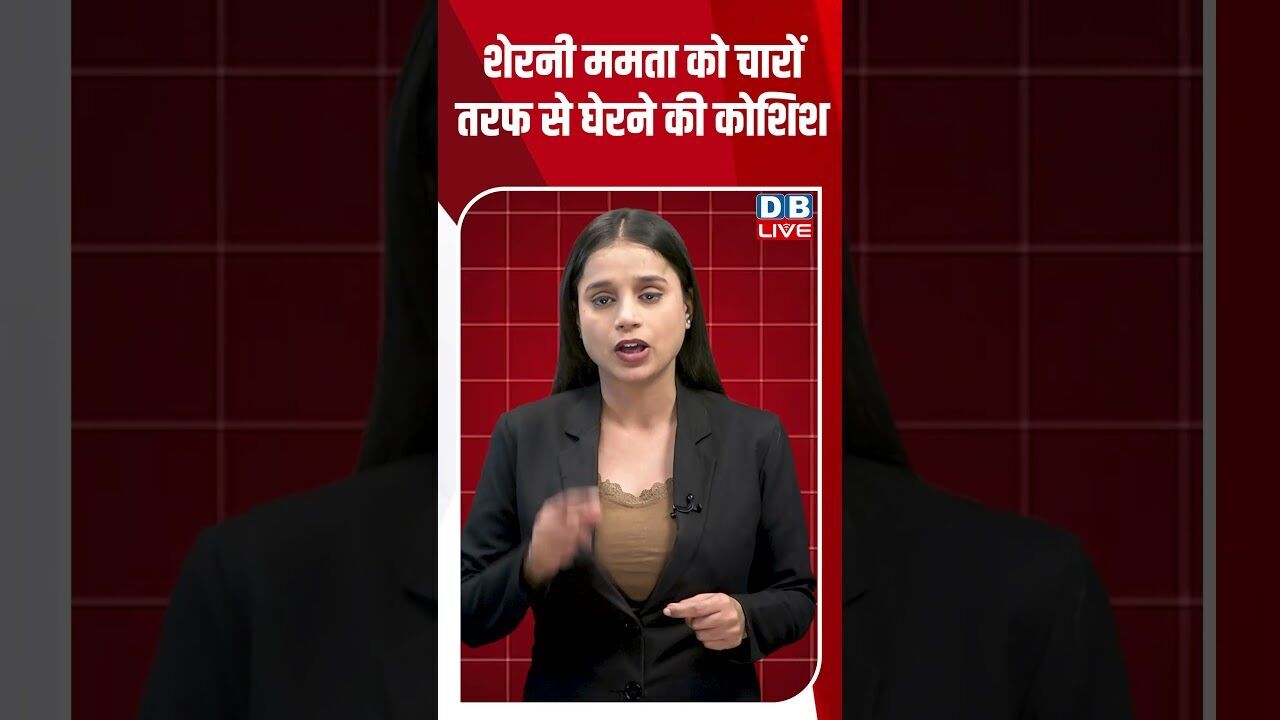 शेरनी ममता को चारों तरफ से घेरने की कोशिश #dblive #shortsvideo #shorts #tmc #mamatabanerjee