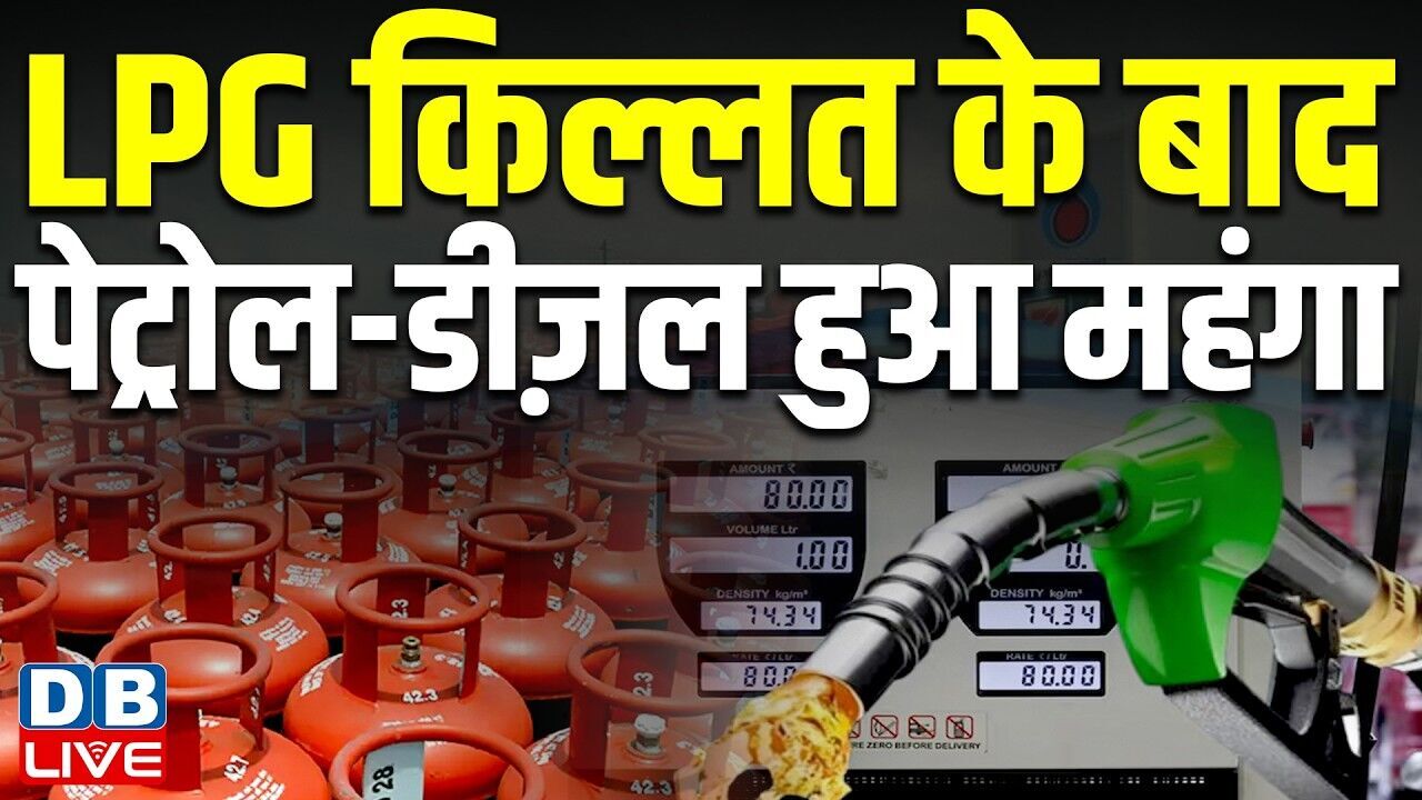 LPG shortage के बाद ,पेट्रोल-डीज़ल हुआ महंगा | विपक्ष ने मोदी सरकार को घेरा | america | BJP |#dblive