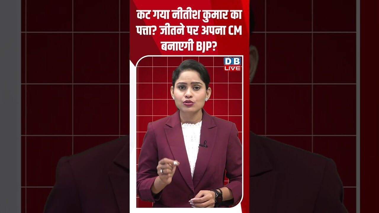 कट गया नीतीश कुमार का पत्ता जीतने पर अपना CM बनाएगी BJP #shorts #youtubeshorts #news #dblive