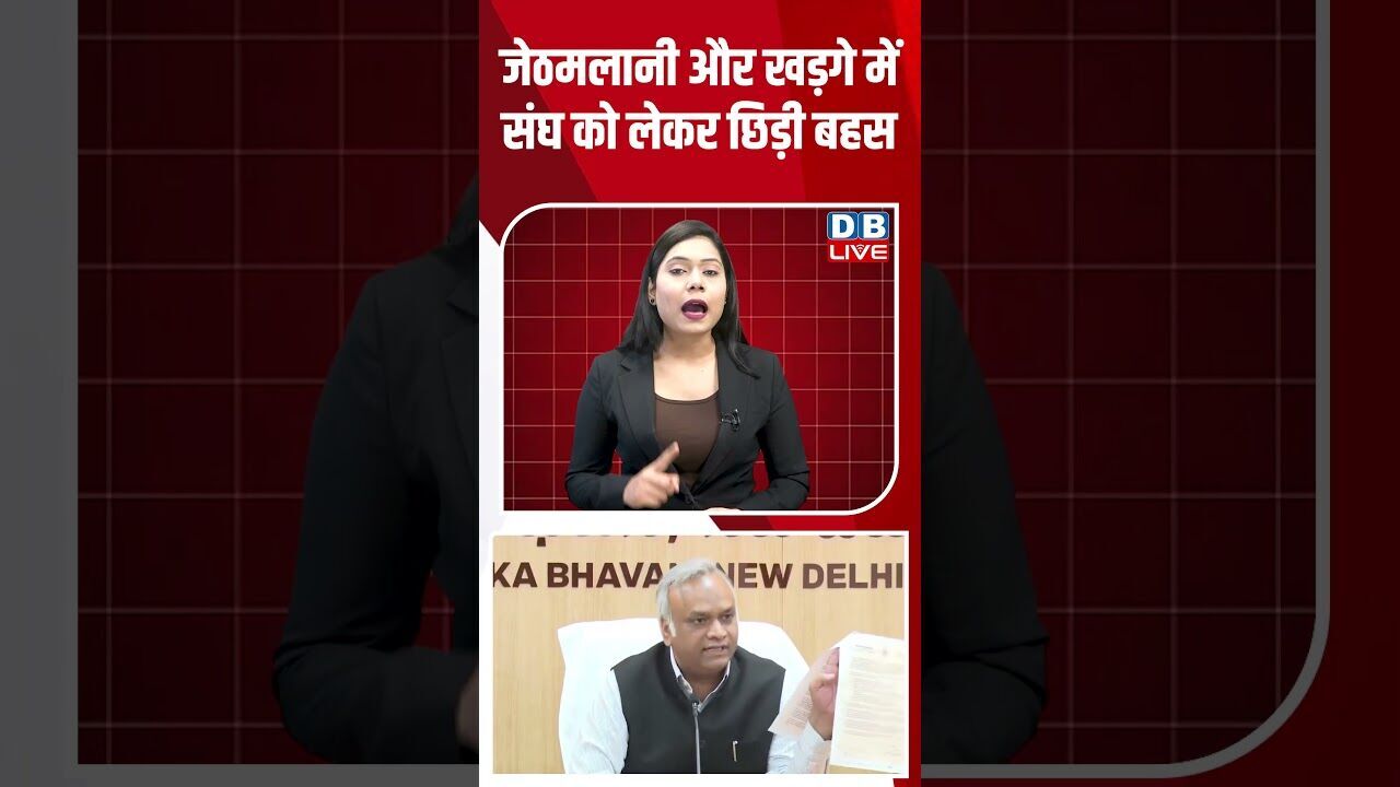 जेठमलानी और खड़गे में संघ को लेकर छिड़ी बहस #dblive #breakingnews #shortsvideo #latestnews #bjp