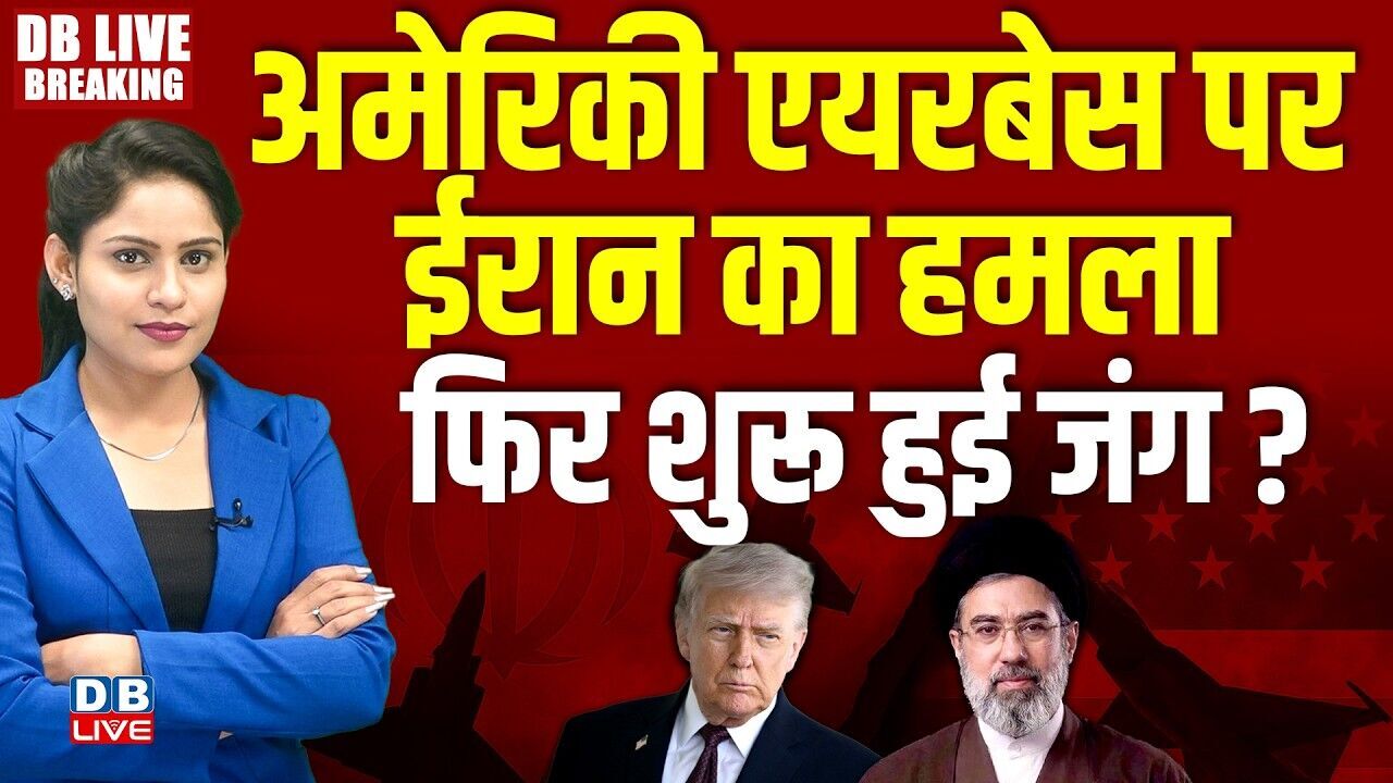 अमेरिकी एयरबेस पर ईरान का हमला, फिर शुरू हुई जंग ? Donald Trump | Ali Khamenei | Israel |#dblive