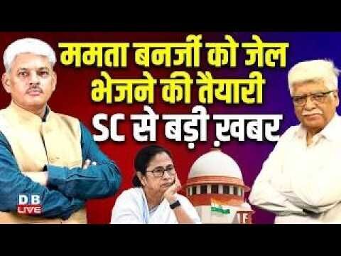 Mamata Banerjee को जेल भेजने की तैयारी -Supreme Court से बड़ी ख़बर | meenakshi natarajan #dblive