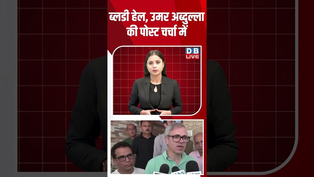 ब्लडी हेल,उमर अब्दुल्ला की पोस्ट चर्चा में #dblive #shortsvideo #breakingnews #news #latestnews #bjp