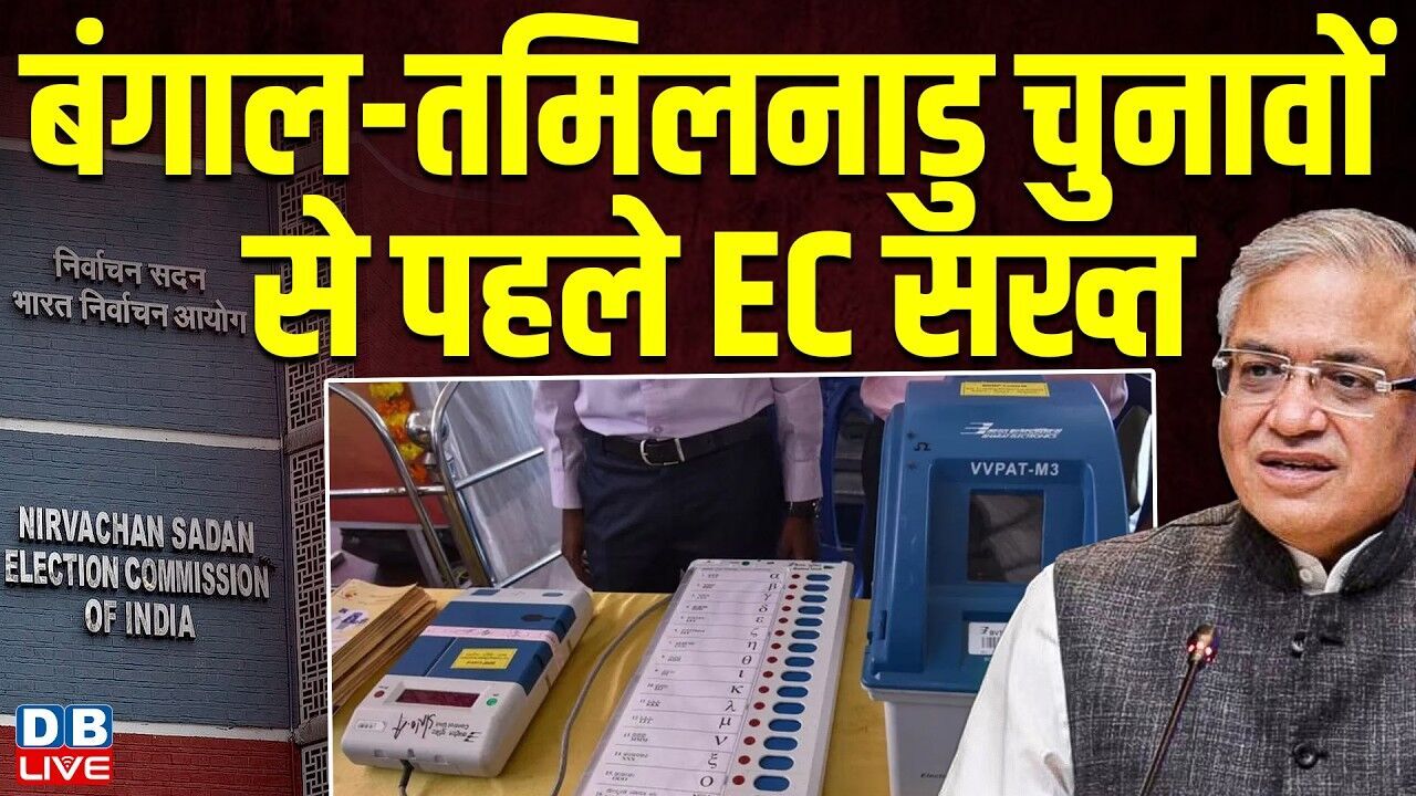 West Bengal-Tamilnadu Election से पहले EC सख्त | chunav ayog | #dblive