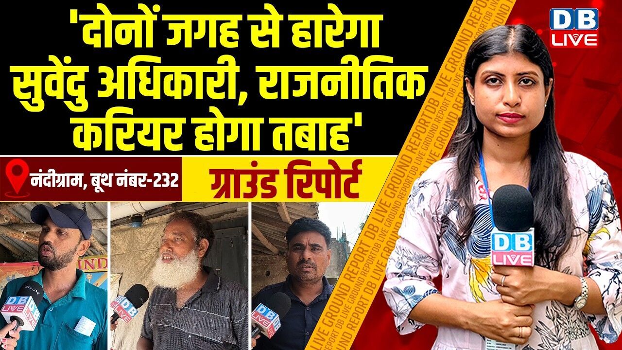 दोनों जगह से हारेगा सुवेंदु अधिकारी, राजनीतिक करियर होगा तबाह | Mamata Banerjee | #dblive