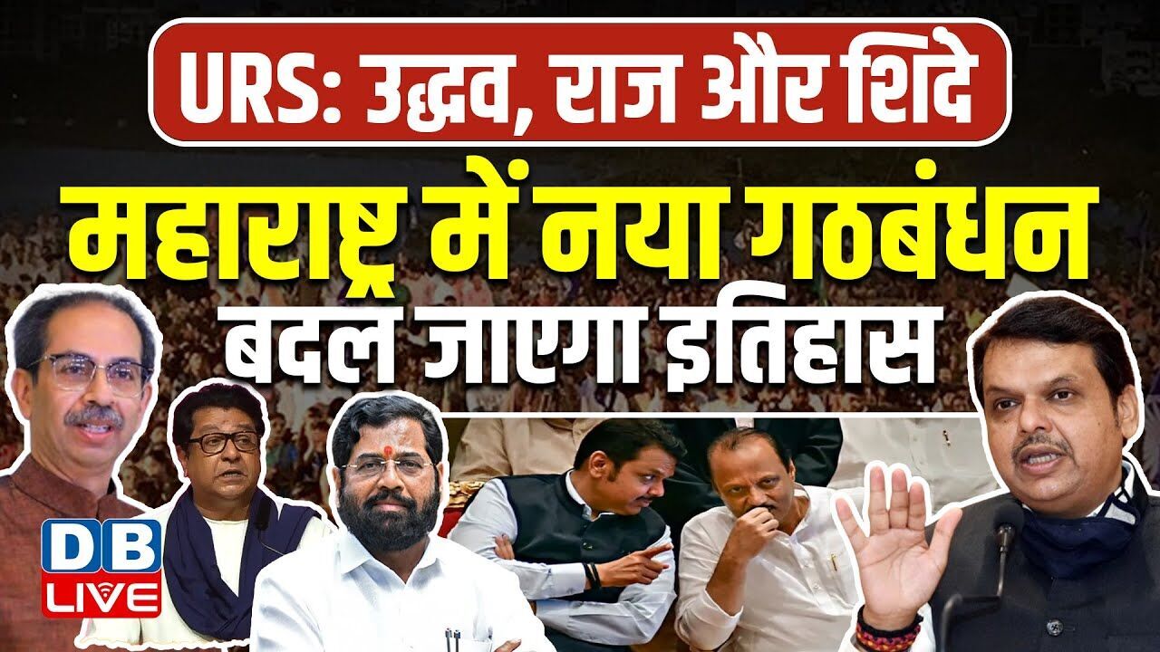 Maharashtra में नया गठबंधन, बदल जाएगा इतिहास | ‘राज्य में URS नाम का बनेगा गठबंधन’ | UBT |#dblive