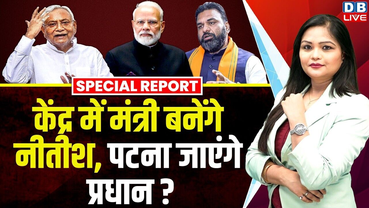 केंद्र में मंत्री बनेंगे Nitish Kumar, पटना जाएंगे प्रधान ? | Samrat Chaudhary | PM Modi #dblive