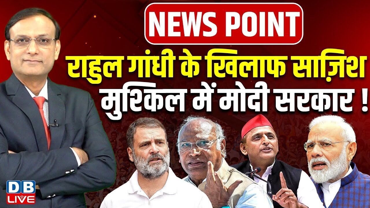 Rahul Gandhi के खिलाफ साज़िश-मुश्किल में Modi Sarkar ! Akhilesh Yadav | Modi | Kharge | BJP |#dblive