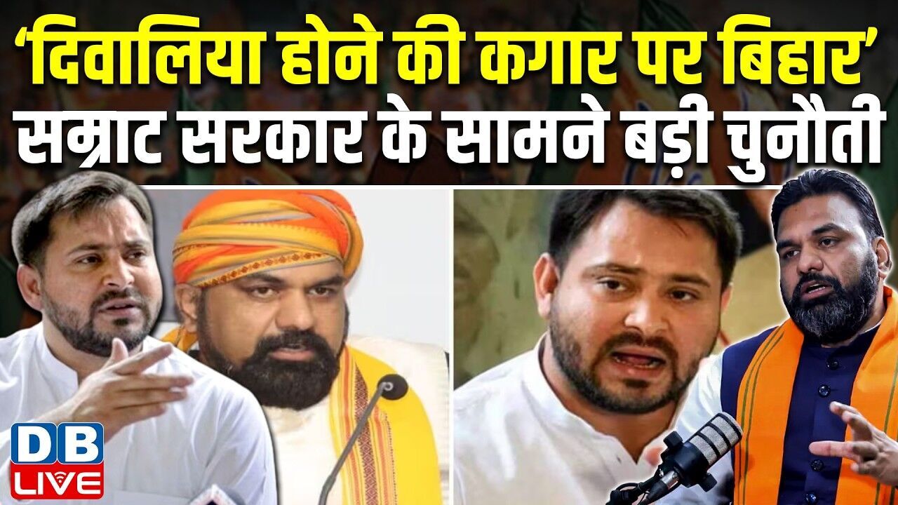 ‘दिवालिया होने की कगार पर Bihar’, सम्राट सरकार के सामने बड़ी चुनौती | Tejashwi Yadav | NDA |#dblive