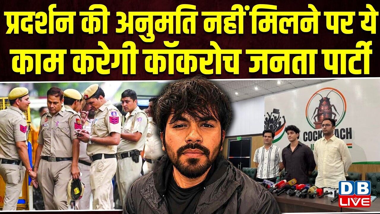 प्रदर्शन की अनुमति नहीं मिलने पर ये काम करेगी Cockroach Janata Party | Abhijeet Dipke #dblive