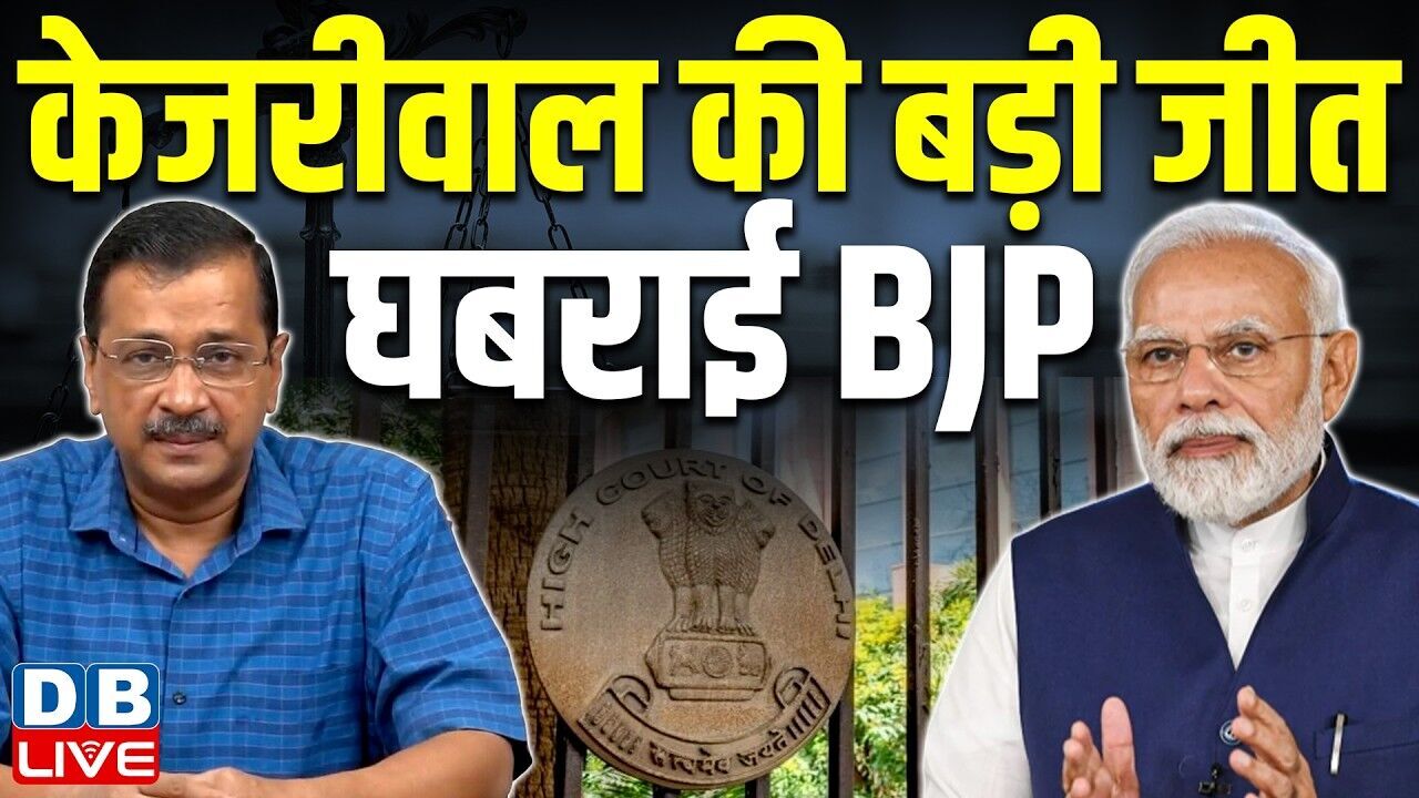 Arvind Kejriwal की बड़ी जीत,घबराई BJP | Delhi High Court | Justice Swarna Kanta Sharma | Liquor Scam