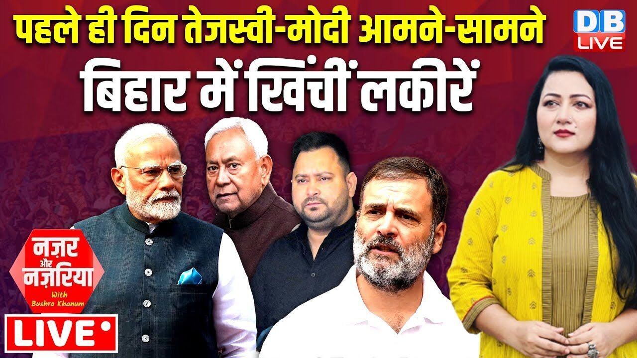 पहले ही दिन Tejashwi-Modi आमने-सामने, बिहार में खिंचीं लकीरें ! Bihar Election 2025 | BJP | RJD |