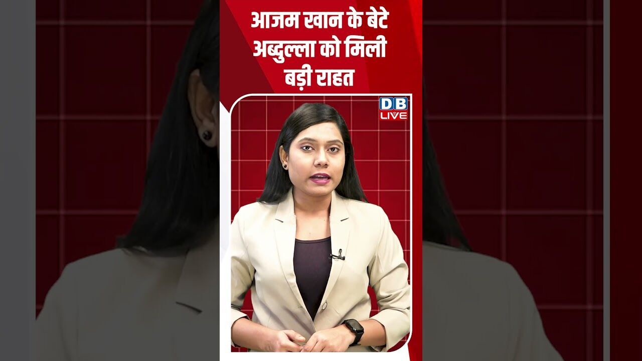 आजम खान के बेटे अब्दुल्ला को मिली बड़ी राहत #dblive #breakingnews #shortsvideo #latestnews #news