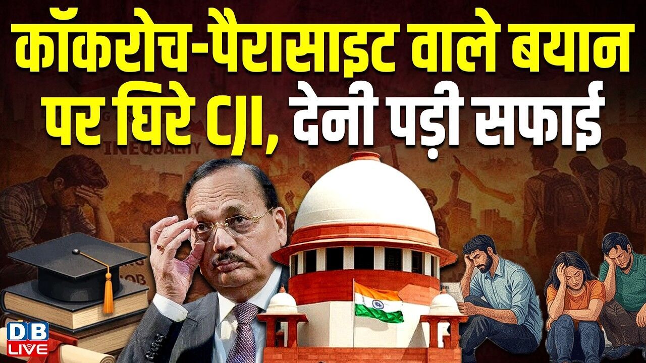 कॉकरोच-पैरासाइट वाले बयान पर घिरे CJI, देनी पड़ी सफाई | मनोज झा ने जताई आपत्ति | #dblive