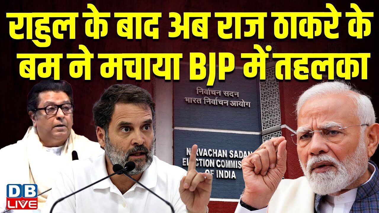 Rahul Gandhi के बाद अब Raj Thackeray के बम ने मचाया BJP में तहलका ! Voter List Scam | #dblive