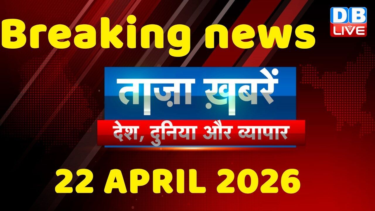 ताज़ा ख़बरें, देश, दुनिया और विदेश | breaking news | 22 April 2026 | Bihar SIR | Rahul | #dblive