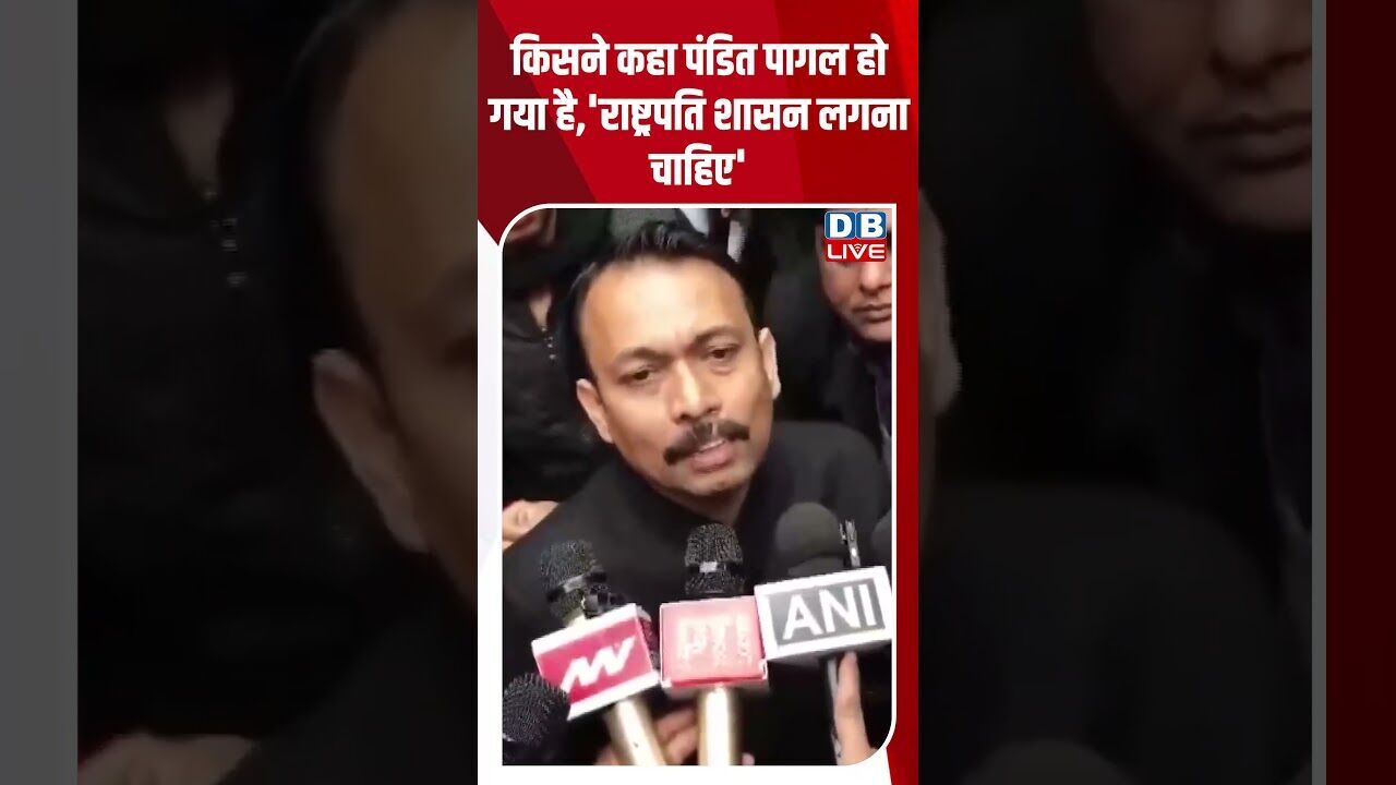 किसने कहा पंडित पागल हो गया है,राष्ट्रपति शासन लगना चाहिए#dblive #shortsvideo #youtubeshorts #modi