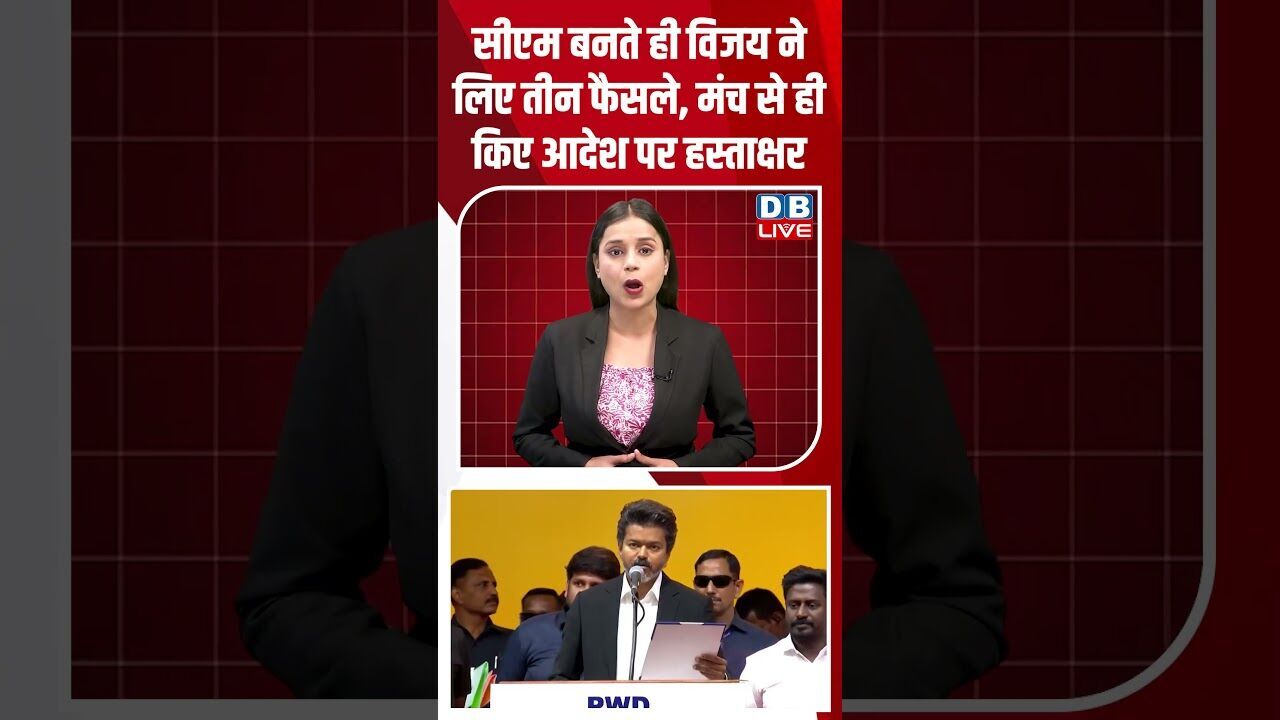 सीएम बनते ही विजय ने लिए तीन फैसले, मंच से ही किए आदेश पर हस्ताक्षर #dblive #breakingnews #shorts
