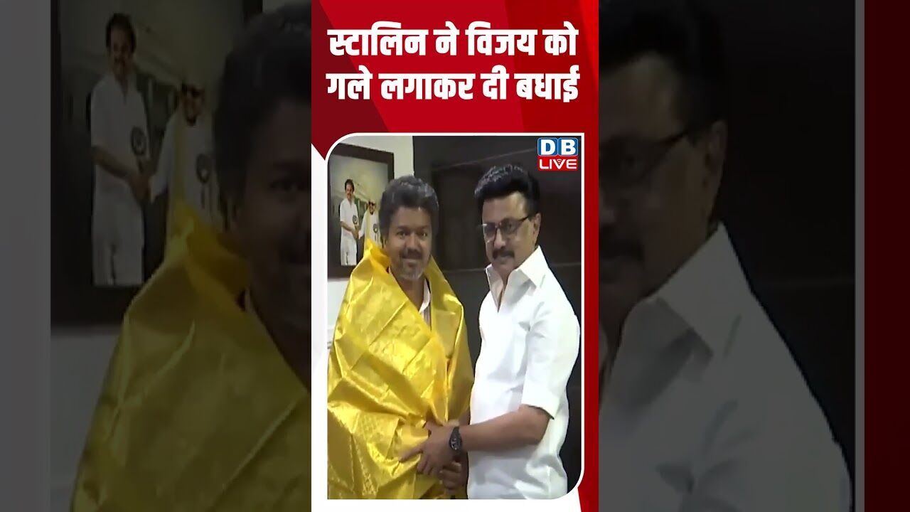 स्टालिन ने विजय को गले लगाकर दी बधाई #dblive #breakingnews #shortsvideo #mkstalin #tamilnadu #bjp