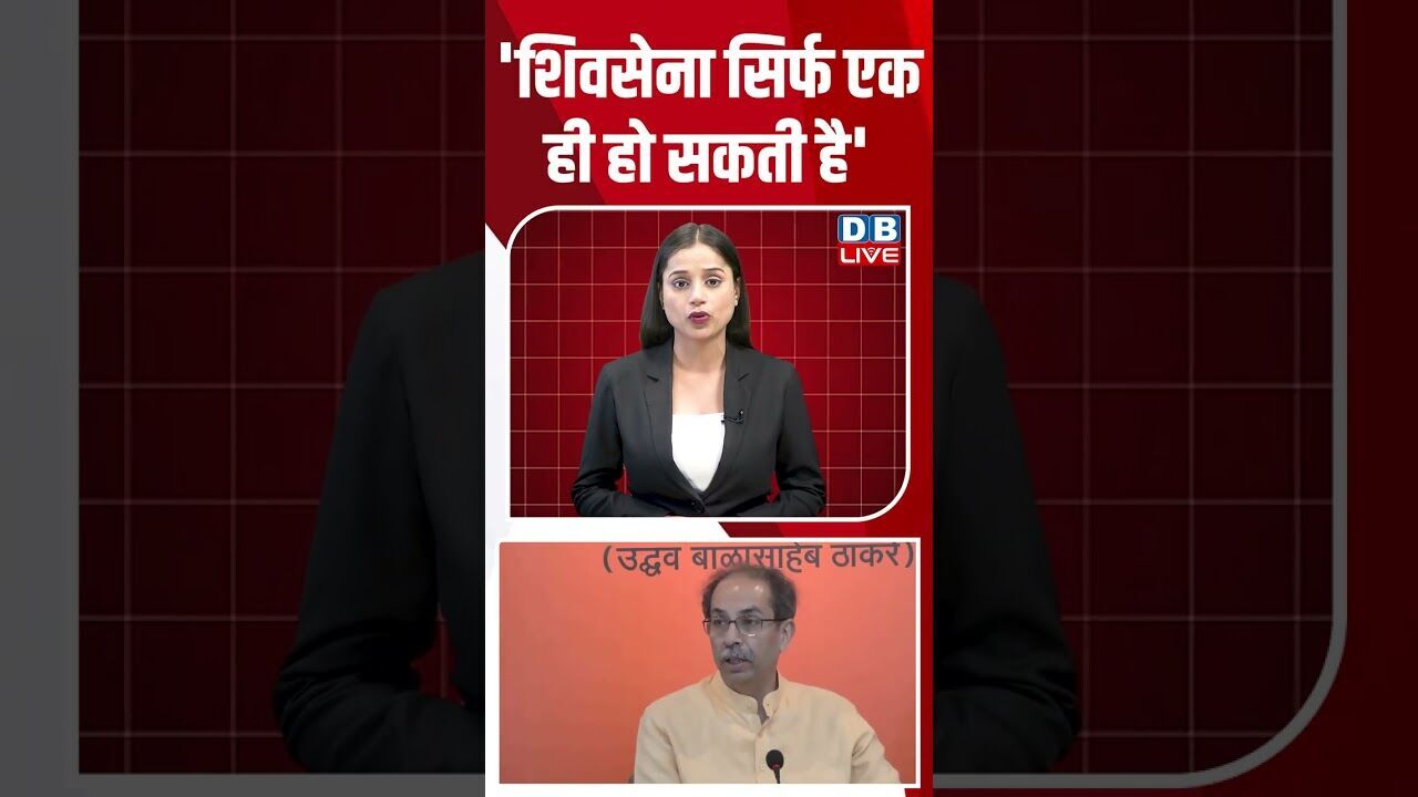 शिवसेना सिर्फ एक ही हो सकती है#dblive #shortsvideo #breakingnews #latestnews #congress #maharashtra