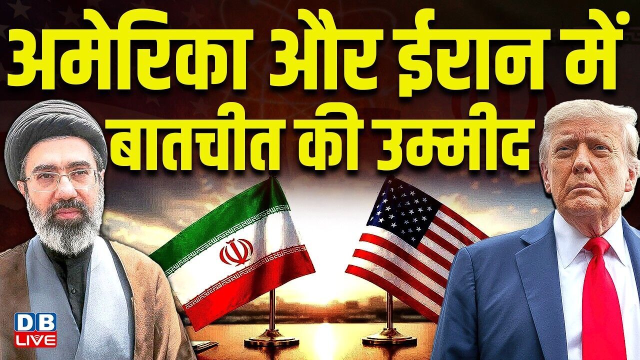 America-iran में बातचीत की उम्मीद | araghchi से Pakistan को सौंप प्रस्ताव | donald trump | #dblive