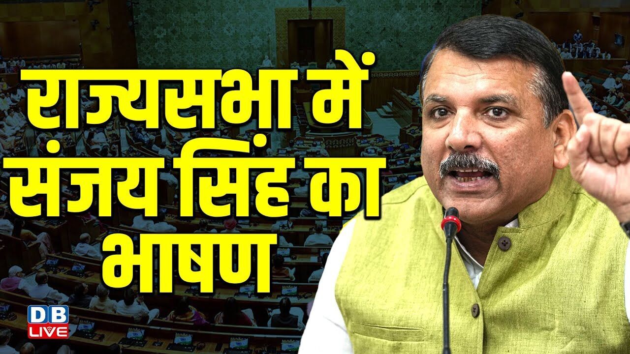 Sanjay Singh Speech Rajyasabha: राज्यसभा में संजय सिंह का भाषण | AAP Party | #dblive