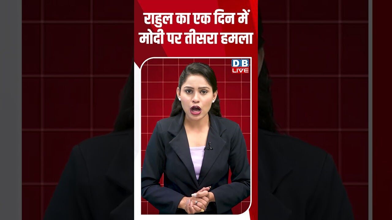 राहुल का एक दिन में मोदी पर तीसरा हमला #breakingnews #latestnews #shortsvideo #news #dblive