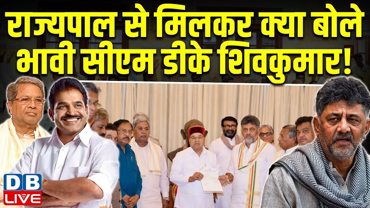 राज्यपाल से मिलकर क्या बोले भावी CM D K Shivkumar | karnataka latest news | siddaramaiah #dblive