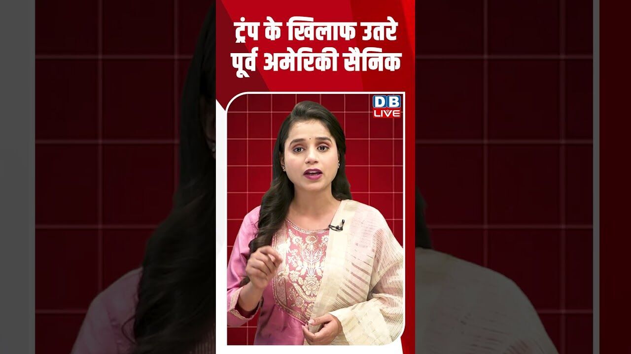 ट्रंप के खिलाफ उतरे पूर्व अमेरिकी सैनिक #dblive #shortsvideo #latestnews #breakingnews #bjp #news